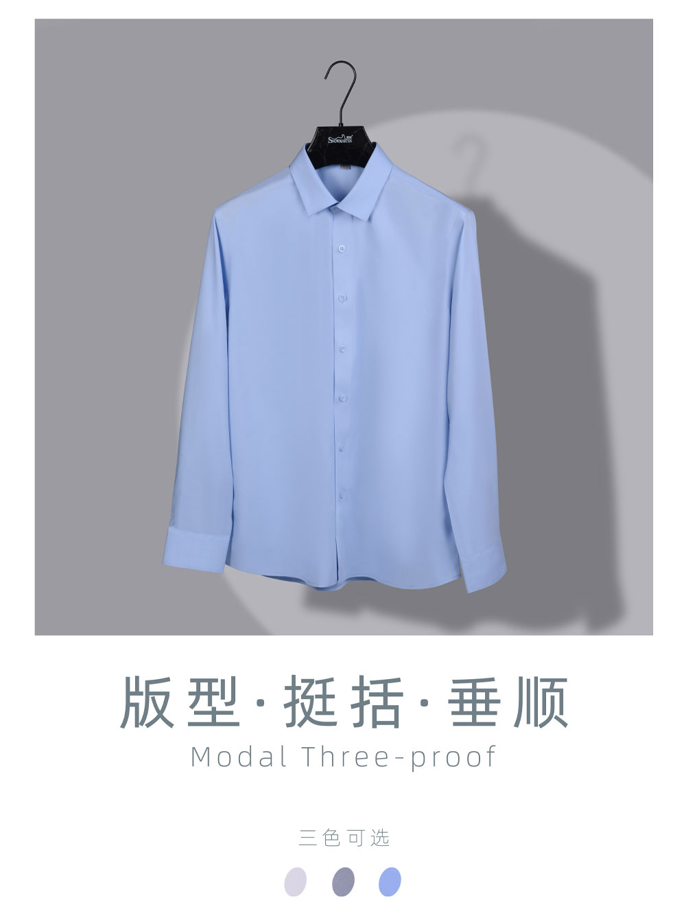 莫代尔三防免烫衬衫