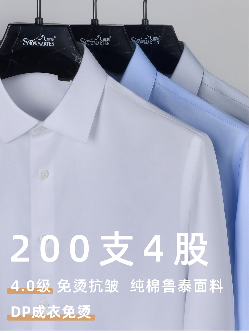 200支全棉DP成衣免烫衬衫