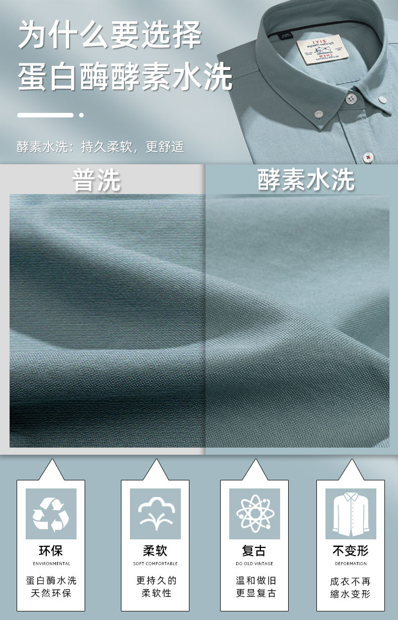 全棉精梳牛津纺酵素水洗衬衫