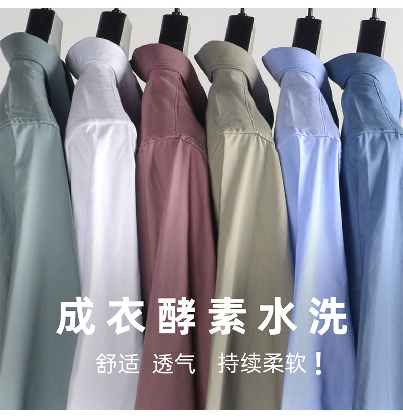 全棉精梳牛津纺酵素水洗衬衫