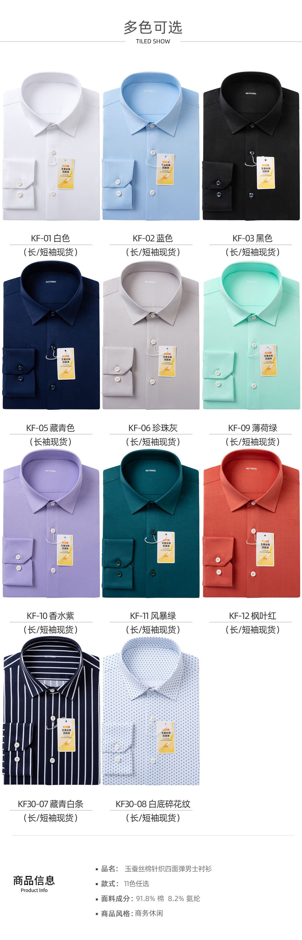 100支玉蚕丝棉针织四面弹衬衫