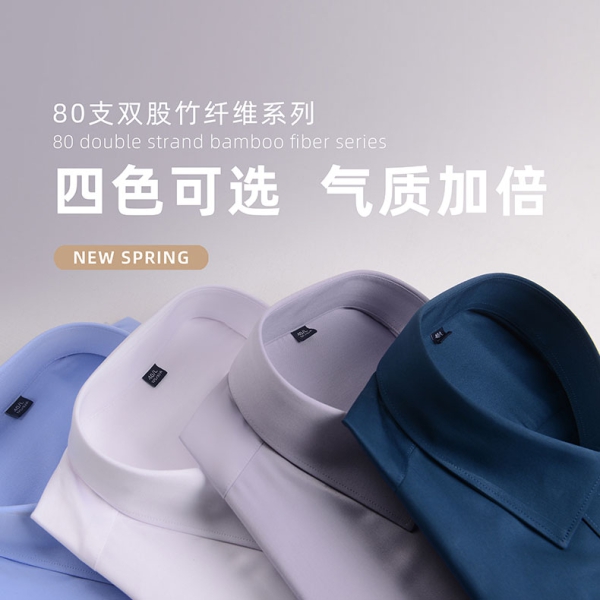 80支竹纤维免烫衬衫